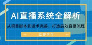 AI直播系统全解析:从项目脚本到话术完善,打造高效直播流程-网站游戏源码-黑科技工具分享-www.0592tk.cn-厦门腾空互联