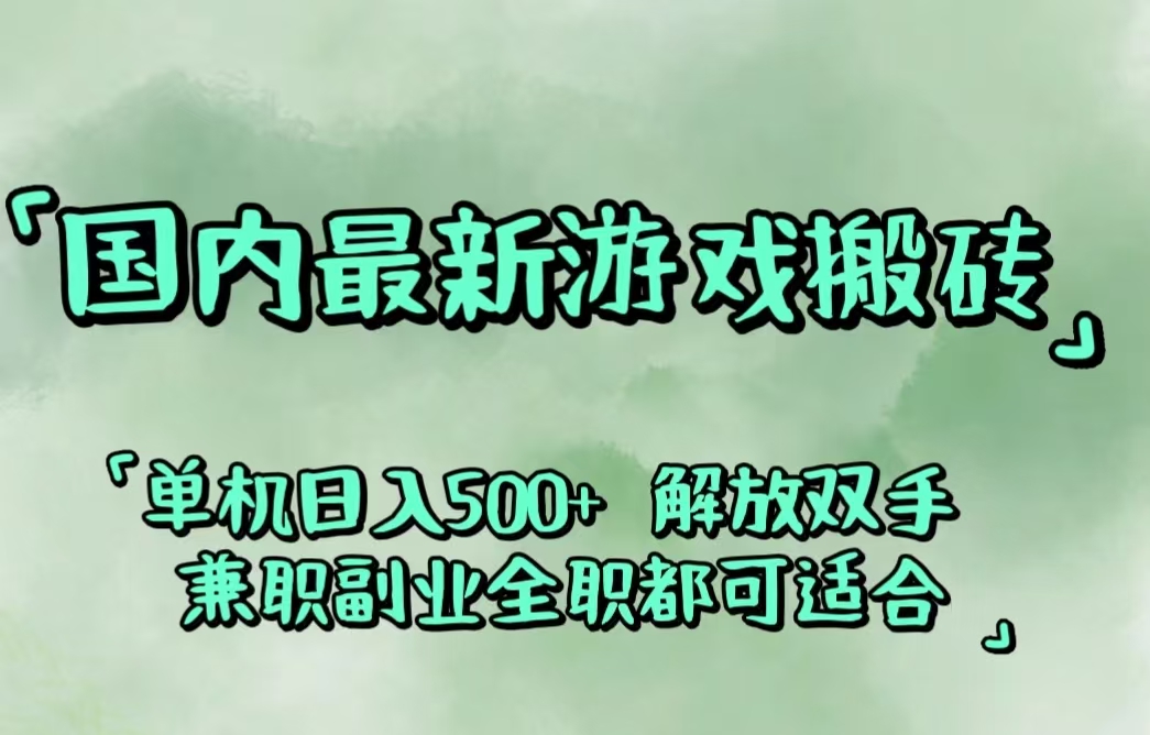 （12392期）国内最新游戏搬砖,解放双手,可作副业,闲置机器实现躺赚500+-网站游戏源码-黑科技工具分享-www.0592tk.cn-厦门腾空互联