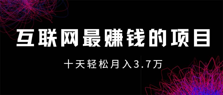 （12396期）互联网最赚钱的项目没有之一，轻松月入7万+，团队最新项目-网站游戏源码-黑科技工具分享-www.0592tk.cn-厦门腾空互联