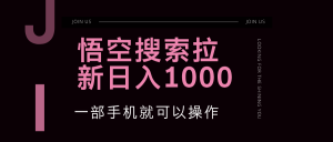 （12717期）悟空搜索类拉新 蓝海项目 一部手机就可以操作 教程非常详细-网站游戏源码-黑科技工具分享-www.0592tk.cn-厦门腾空互联