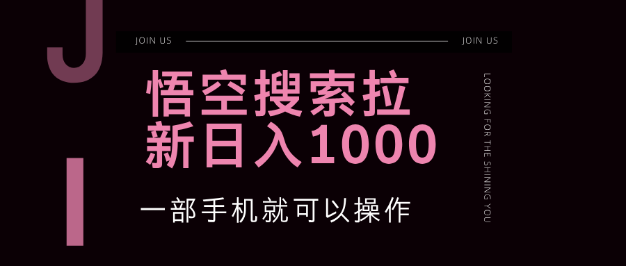 (12717期)悟空搜索类拉新 蓝海项目 一部手机就可以操作 教程非常详细-网站游戏源码-黑科技工具分享-www.0592tk.cn-厦门腾空互联
