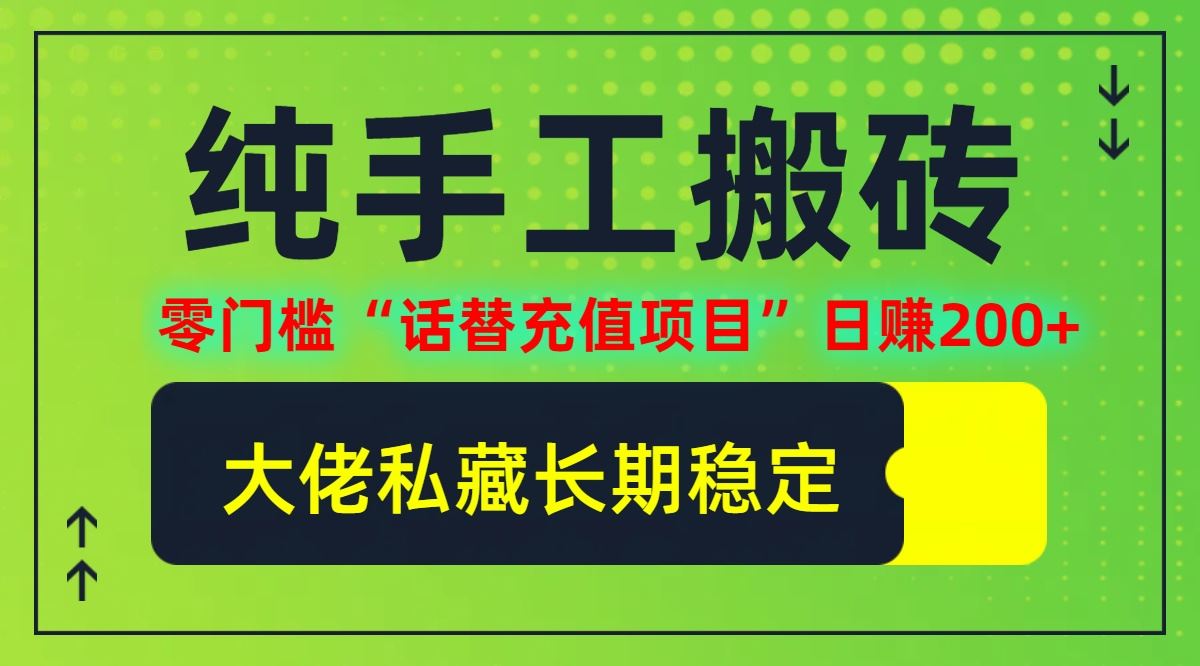 纯搬砖零门槛“话替充值项目”日赚200+(大佬私藏)【揭秘】-网站游戏源码-黑科技工具分享-www.0592tk.cn-厦门腾空互联