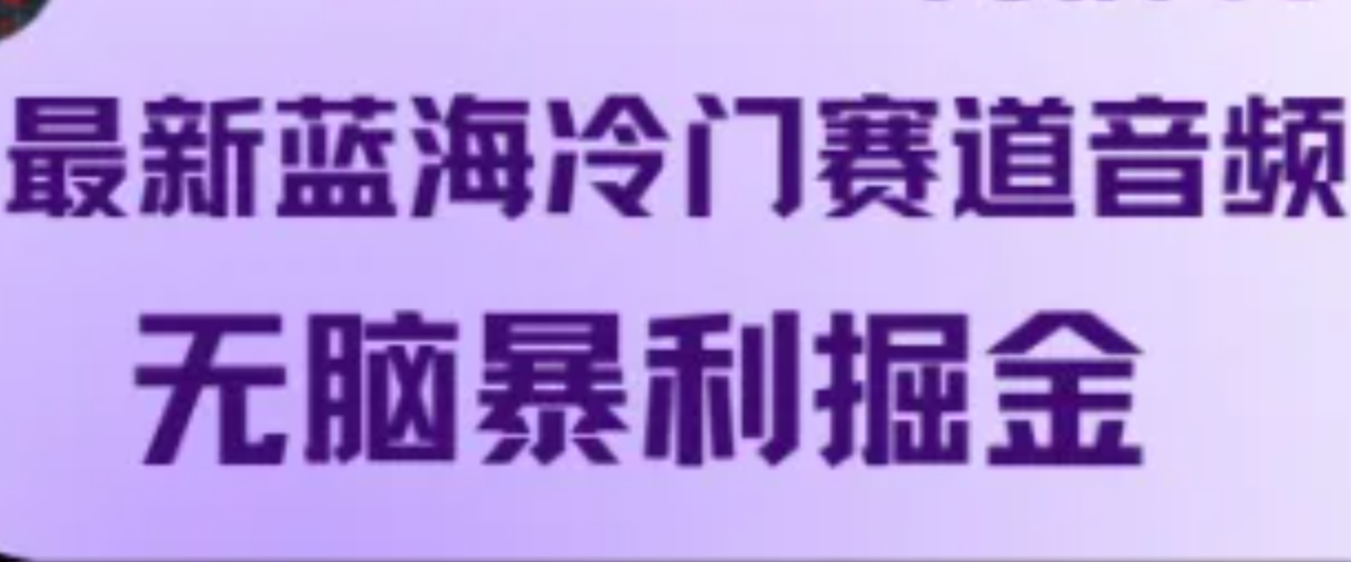 最新蓝海冷门赛道音频，无脑暴利掘金-网站游戏源码-黑科技工具分享-www.0592tk.cn-厦门腾空互联