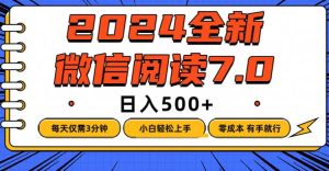 (12517期)微信阅读7.0,每天3分钟,0成本有手就行,日入500+-网站游戏源码-黑科技工具分享-www.0592tk.cn-厦门腾空互联