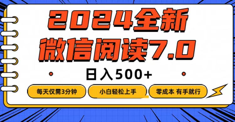 （12517期）微信阅读7.0，每天3分钟，0成本有手就行，日入500+-网站游戏源码-黑科技工具分享-www.0592tk.cn-厦门腾空互联
