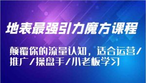 地表最强引力魔方课程,颠覆你的流量认知,适合运营/推广/操盘手/小老板学习-网站游戏源码-黑科技工具分享-www.0592tk.cn-厦门腾空互联