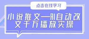 小说推文—AI自动改文千万播放实操-网站游戏源码-黑科技工具分享-www.0592tk.cn-厦门腾空互联