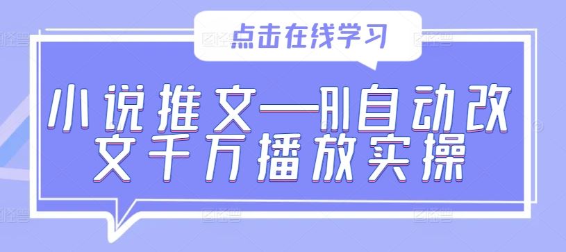 小说推文—AI自动改文千万播放实操-网站游戏源码-黑科技工具分享-www.0592tk.cn-厦门腾空互联