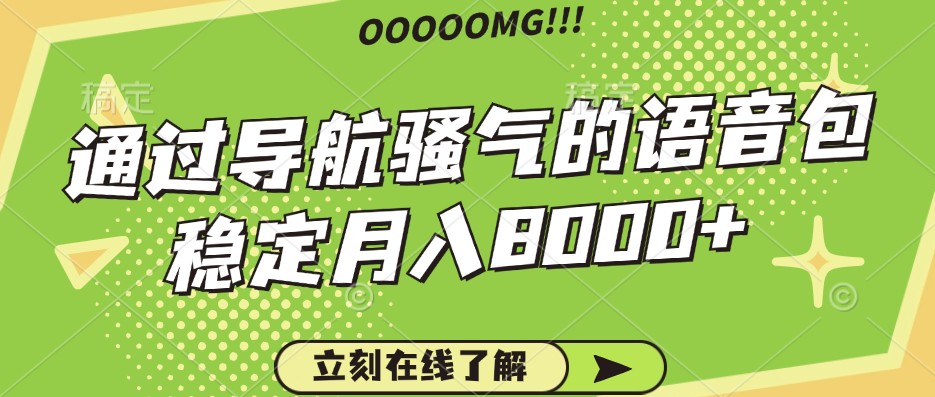 骚气的导航语音包，自用的同时还可以作为项目操作，月入8000+-网站游戏源码-黑科技工具分享-www.0592tk.cn-厦门腾空互联