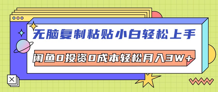 （12431期）无脑复制粘贴，小白轻松上手，电商0投资0成本轻松月入3W+-网站游戏源码-黑科技工具分享-www.0592tk.cn-厦门腾空互联