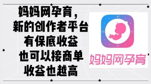 (12550期)妈妈网孕育,新的创作者平台,有保底收益也可以接商单收益也越高-网站游戏源码-黑科技工具分享-www.0592tk.cn-厦门腾空互联