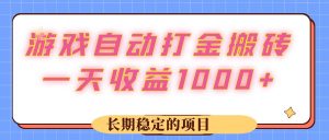 (12669期)游戏 自动打金搬砖,一天收益1000+ 长期稳定的项目-网站游戏源码-黑科技工具分享-www.0592tk.cn-厦门腾空互联