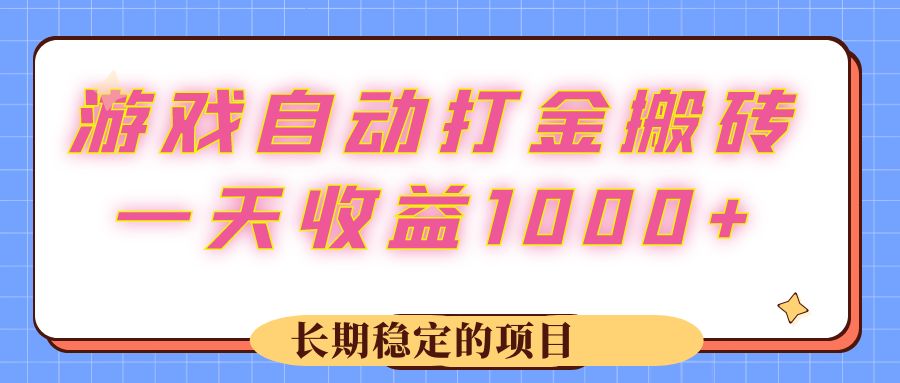 （12669期）游戏 自动打金搬砖，一天收益1000+ 长期稳定的项目-网站游戏源码-黑科技工具分享-www.0592tk.cn-厦门腾空互联