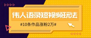 人人可做的伟人语录视频玩法，零成本零门槛，10条作品轻松涨粉2万-网站游戏源码-黑科技工具分享-www.0592tk.cn-厦门腾空互联