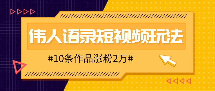 人人可做的伟人语录视频玩法，零成本零门槛，10条作品轻松涨粉2万-网站游戏源码-黑科技工具分享-www.0592tk.cn-厦门腾空互联