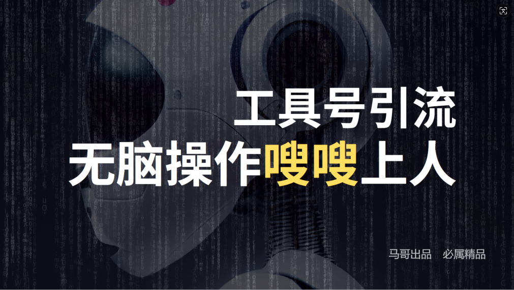 (12747期)24年抖音最新工具号日引流300+创业粉,日入5000+-网站游戏源码-黑科技工具分享-www.0592tk.cn-厦门腾空互联