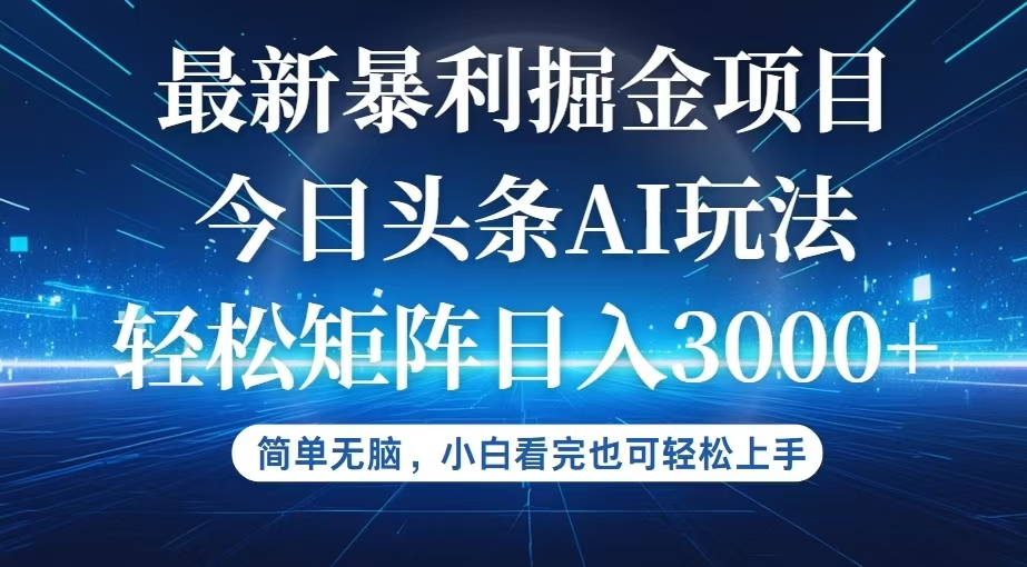 （12524期）今日头条最新暴利掘金AI玩法，动手不动脑，简单易上手。小白也可轻松矩…-网站游戏源码-黑科技工具分享-www.0592tk.cn-厦门腾空互联