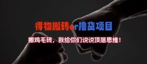 得物搬砖撸货项目?掰下数据,我给你们说说顶层思维【揭秘】-网站游戏源码-黑科技工具分享-www.0592tk.cn-厦门腾空互联