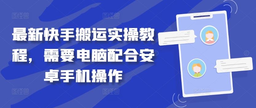 最新快手搬运实操教程，需要电脑配合安卓手机操作-网站游戏源码-黑科技工具分享-www.0592tk.cn-厦门腾空互联