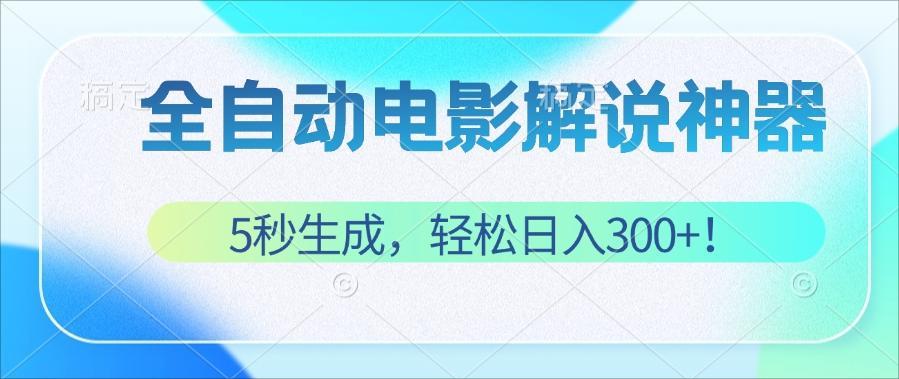 （12716期）无需技术！5秒生成原创电影解说视频，轻松日入300+！-网站游戏源码-黑科技工具分享-www.0592tk.cn-厦门腾空互联