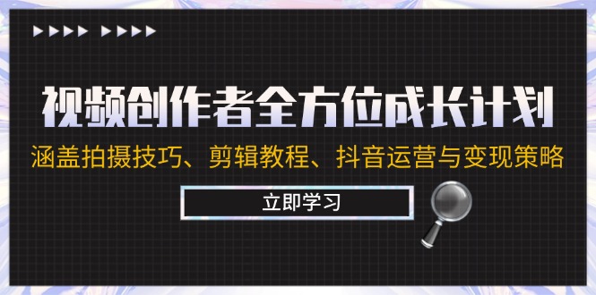 （12704期）视频创作者全方位成长计划：涵盖拍摄技巧、剪辑教程、抖音运营与变现策略-网站游戏源码-黑科技工具分享-www.0592tk.cn-厦门腾空互联