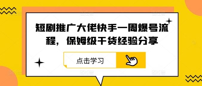 短剧推广大佬快手一周爆号流程，保姆级干货经验分享-网站游戏源码-黑科技工具分享-www.0592tk.cn-厦门腾空互联