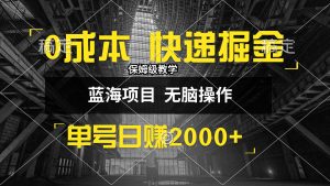 (12709期)0成本快递掘金玩法,日入2000+,小白30分钟上手,收益嘎嘎猛!-网站游戏源码-黑科技工具分享-www.0592tk.cn-厦门腾空互联