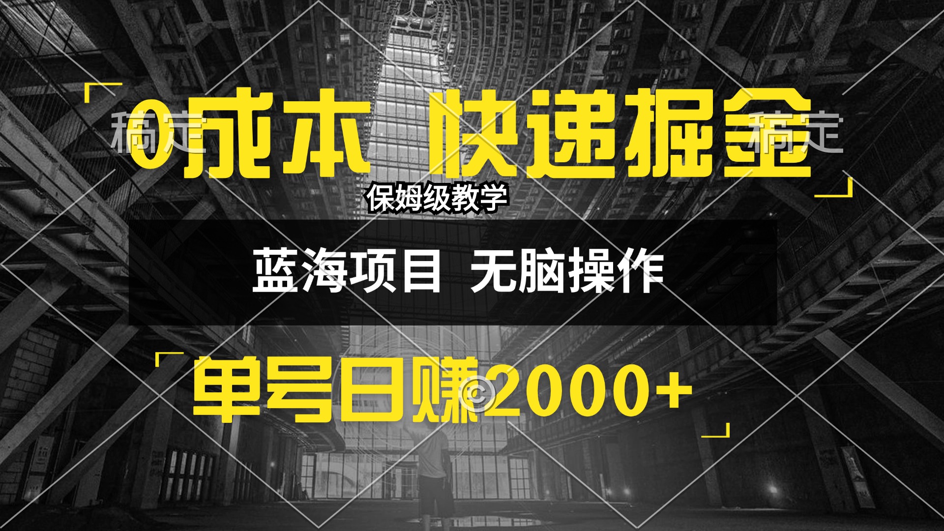 （12709期）0成本快递掘金玩法，日入2000+，小白30分钟上手，收益嘎嘎猛！-网站游戏源码-黑科技工具分享-www.0592tk.cn-厦门腾空互联
