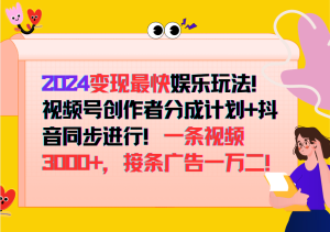 2024变现最快玩法，创作者分成计划+抖音同步进行！一条视频3000+，接条广告一万二！-网站游戏源码-黑科技工具分享-www.0592tk.cn-厦门腾空互联