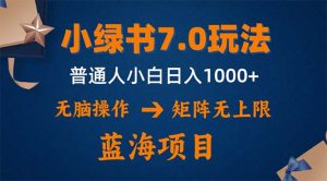 (12459期)小绿书7.0新玩法,矩阵无上限,操作更简单,单号日入1000+-网站游戏源码-黑科技工具分享-www.0592tk.cn-厦门腾空互联