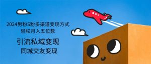 （12664期）2024男粉S粉多渠道变现方式轻松月入五位数-网站游戏源码-黑科技工具分享-www.0592tk.cn-厦门腾空互联