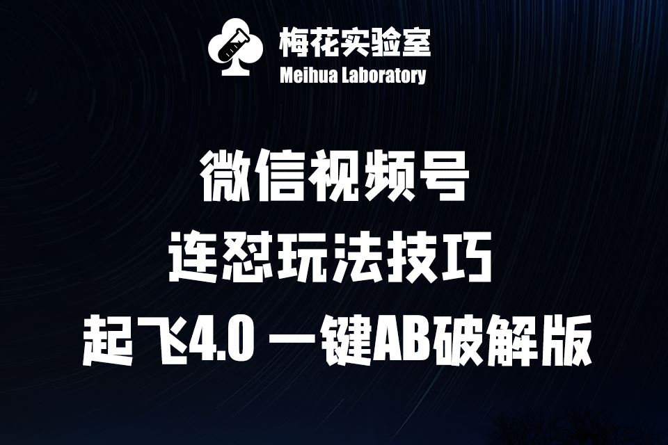 梅花实验窒微信视频号连怼玩法技巧起飞4.0一键AB破解版【揭秘】-网站游戏源码-黑科技工具分享-www.0592tk.cn-厦门腾空互联