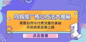 (12574期)同城推广核心方法大揭秘:掌握自然与付费流量的奥秘,开启商家逆袭之路-网站游戏源码-黑科技工具分享-www.0592tk.cn-厦门腾空互联