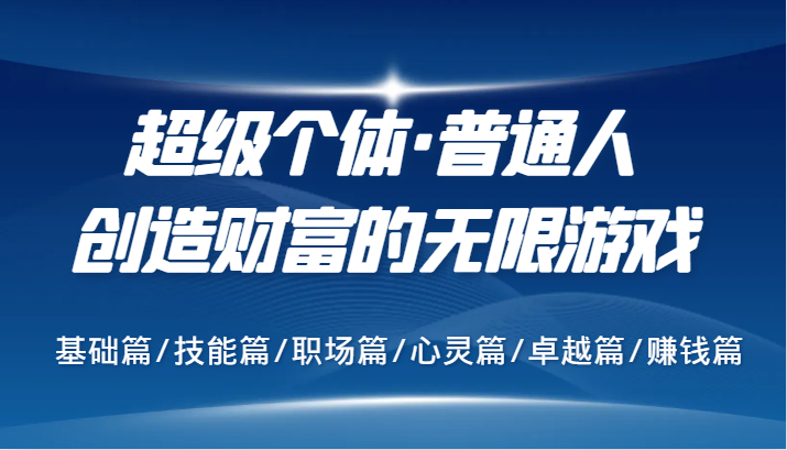 超级个体·普通人创造财富的无限游戏，基础篇/技能篇/职场篇/心灵篇/卓越篇/赚钱篇-网站游戏源码-黑科技工具分享-www.0592tk.cn-厦门腾空互联
