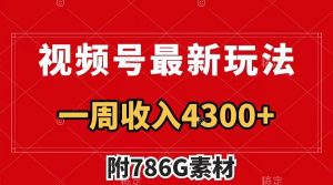视频号文笔挑战最新玩法,不但视频流量好,评论区的评论量更是要比视频点赞还多。-网站游戏源码-黑科技工具分享-www.0592tk.cn-厦门腾空互联