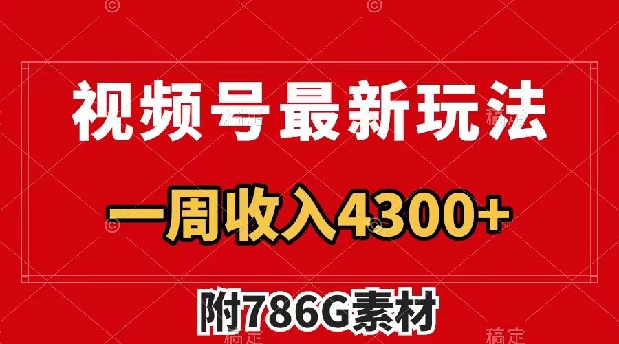 视频号文笔挑战最新玩法,不但视频流量好,评论区的评论量更是要比视频点赞还多。-网站游戏源码-黑科技工具分享-www.0592tk.cn-厦门腾空互联