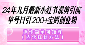 （12530期）小红书混剪引流，单号日引200+宝妈创业粉，操作简单可矩阵（内含扛封…-网站游戏源码-黑科技工具分享-www.0592tk.cn-厦门腾空互联