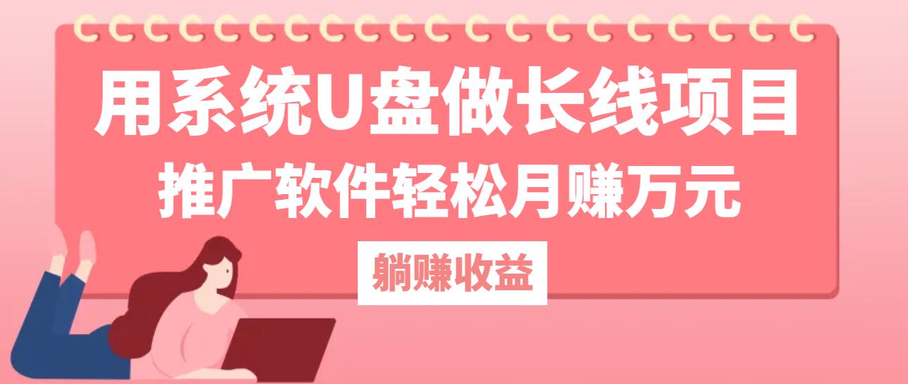 （12666期）用系统U盘做长线项目，推广软件轻松月赚万元（附制作教程+软件）-网站游戏源码-黑科技工具分享-www.0592tk.cn-厦门腾空互联