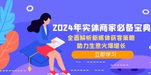 2024年实体商家必备宝典：全面解析新媒体获客策略，助力生意火爆增长-网站游戏源码-黑科技工具分享-www.0592tk.cn-厦门腾空互联