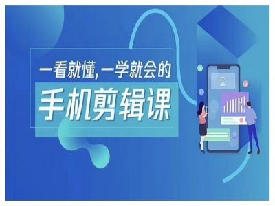 抖音手机剪辑运营变现课，一看就懂，一学就会的-网站游戏源码-黑科技工具分享-www.0592tk.cn-厦门腾空互联