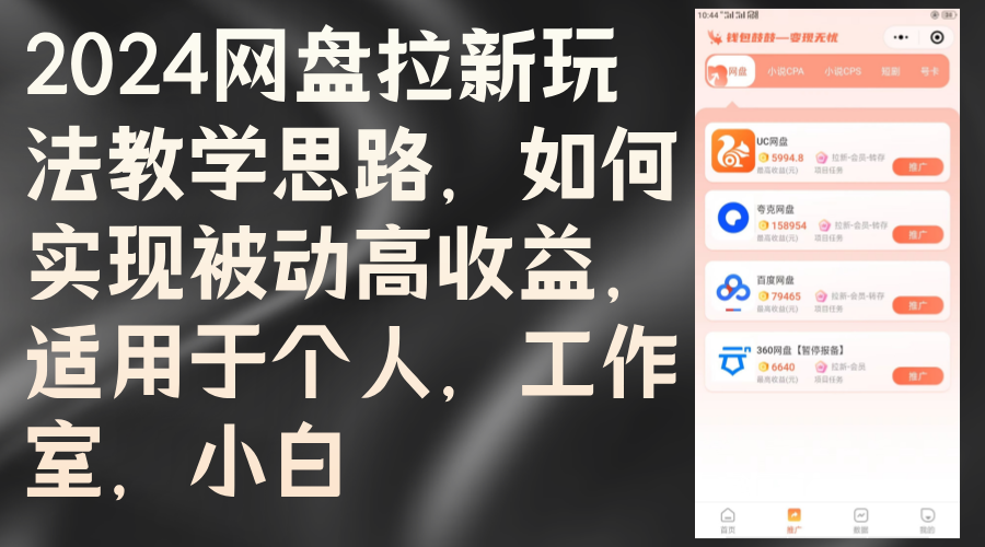 （12617期）2024网盘拉新玩法教学思路，如何实现被动高收益，适用于个人 工作室 小白-网站游戏源码-黑科技工具分享-www.0592tk.cn-厦门腾空互联