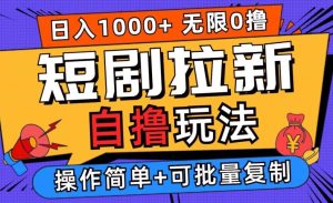 2024短剧拉新自撸玩法,无需注册登录,无限零撸,批量操作日入过千【揭秘】-网站游戏源码-黑科技工具分享-www.0592tk.cn-厦门腾空互联