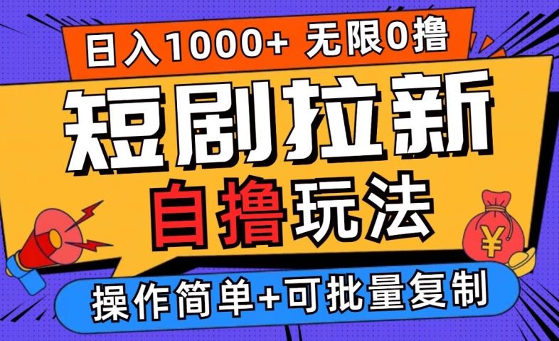 2024短剧拉新自撸玩法，无需注册登录，无限零撸，批量操作日入过千【揭秘】-网站游戏源码-黑科技工具分享-www.0592tk.cn-厦门腾空互联