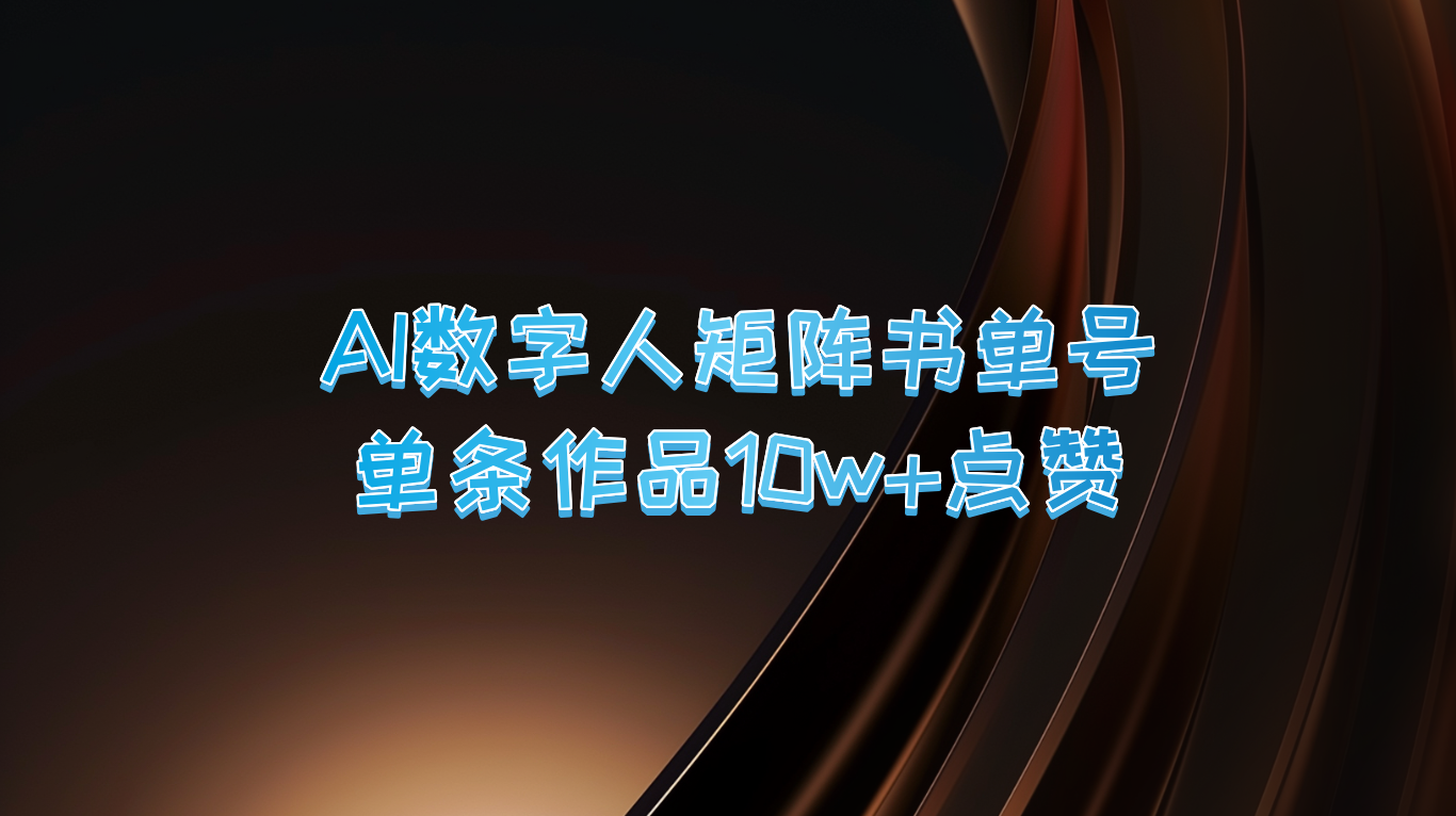 AI数字人矩阵书单号 单条作品10万+点赞，上万销量！-网站游戏源码-黑科技工具分享-www.0592tk.cn-厦门腾空互联