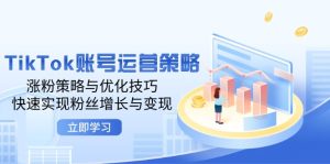 (12614期)TikTok账号运营策略:涨粉策略与优化技巧,快速实现粉丝增长与变现-网站游戏源码-黑科技工具分享-www.0592tk.cn-厦门腾空互联