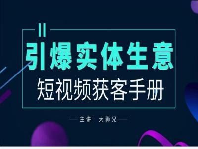 2024实体商家新媒体获客手册，引爆实体生意-网站游戏源码-黑科技工具分享-www.0592tk.cn-厦门腾空互联