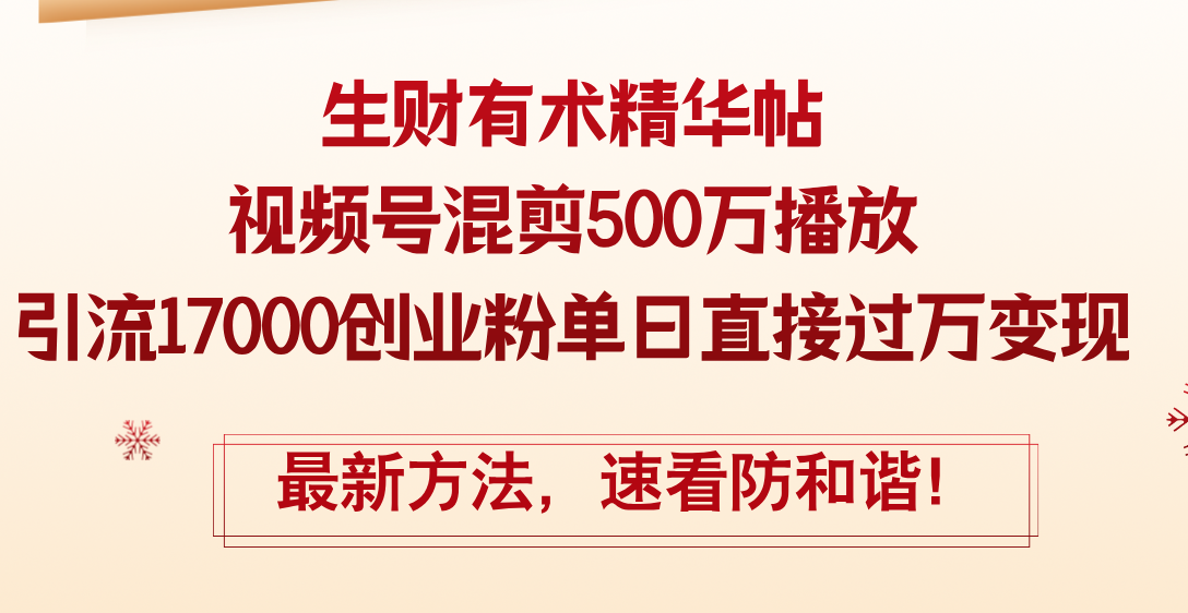（12391期）精华帖视频号混剪500万播放引流17000创业粉，单日直接过万变现，最新方…-网站游戏源码-黑科技工具分享-www.0592tk.cn-厦门腾空互联