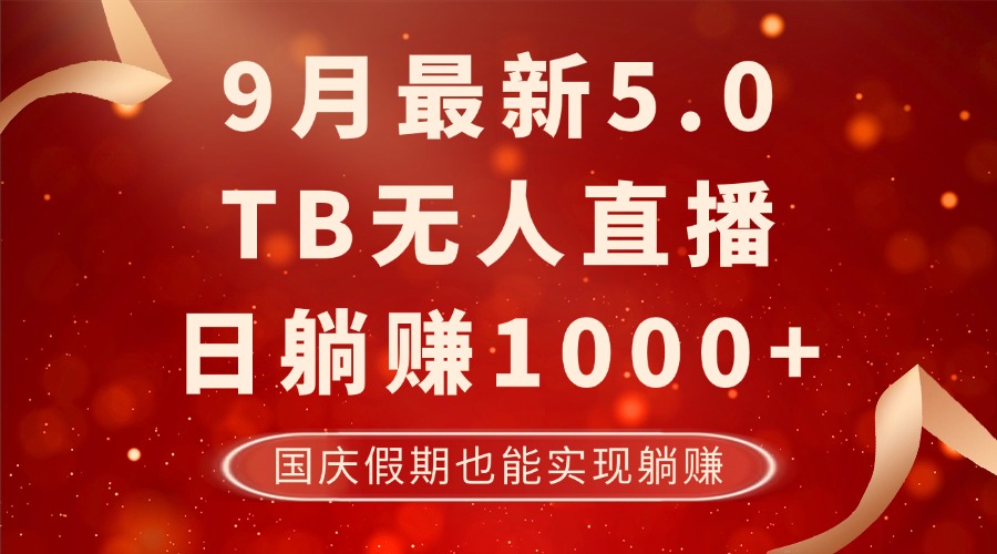 （12730期）9月最新TB无人，日躺赚1000+，不违规不封号，国庆假期也能躺！-网站游戏源码-黑科技工具分享-www.0592tk.cn-厦门腾空互联