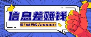 利用信息差玩赚各种破解软件，长期项目零门槛月收入10000+-网站游戏源码-黑科技工具分享-www.0592tk.cn-厦门腾空互联