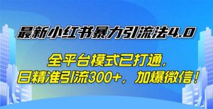 （12505期）最新小红书暴力引流法4.0， 全平台模式已打通，日精准引流300+，加爆微…-网站游戏源码-黑科技工具分享-www.0592tk.cn-厦门腾空互联